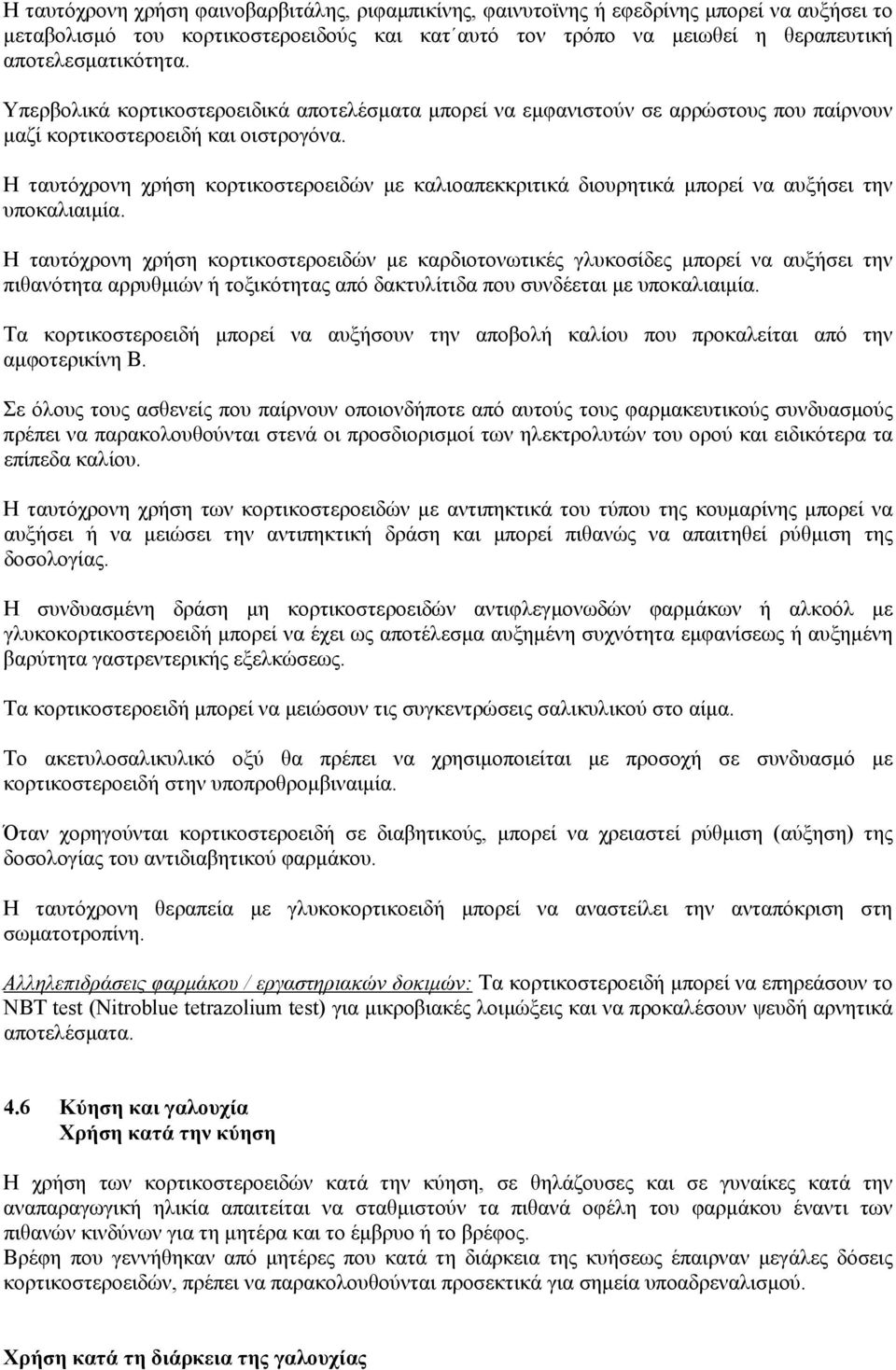 Η ταυτόχρονη χρήση κορτικοστεροειδών με καλιοαπεκκριτικά διουρητικά μπορεί να αυξήσει την υποκαλιαιμία.