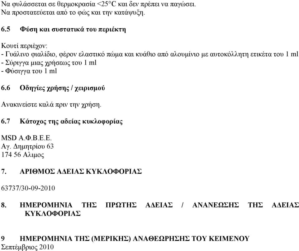 μιας χρήσεως του 1 ml - Φύσιγγα του 1 ml 6.6 Οδηγίες χρήσης / χειρισμού Ανακινείστε καλά πριν την χρήση. 6.7 Κάτοχος της αδείας κυκλοφορίας MSD Α.Φ.Β.Ε.Ε. Αγ.