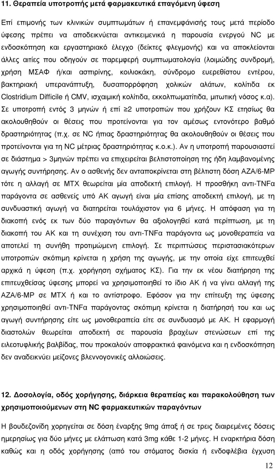 ευερεθίστου εντέρου, βακτηριακή υπερανάπτυξη, δυσαπορρόφηση χολικών αλάτων, κολίτιδα εκ Clostridium Difficile ή CMV, ισχαιµική κολίτιδα, εκκολπωµατίτιδα, µιτωτική νόσος κ.α).