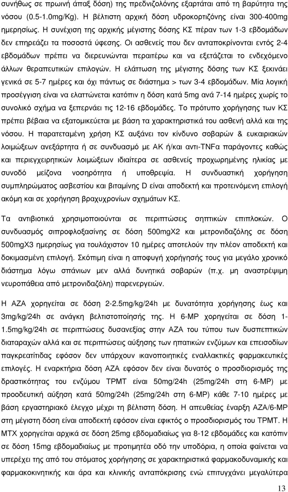 Οι ασθενείς που δεν ανταποκρίνονται εντός 2-4 εβδοµάδων πρέπει να διερευνώνται περαιτέρω και να εξετάζεται το ενδεχόµενο άλλων θεραπευτικών επιλογών.