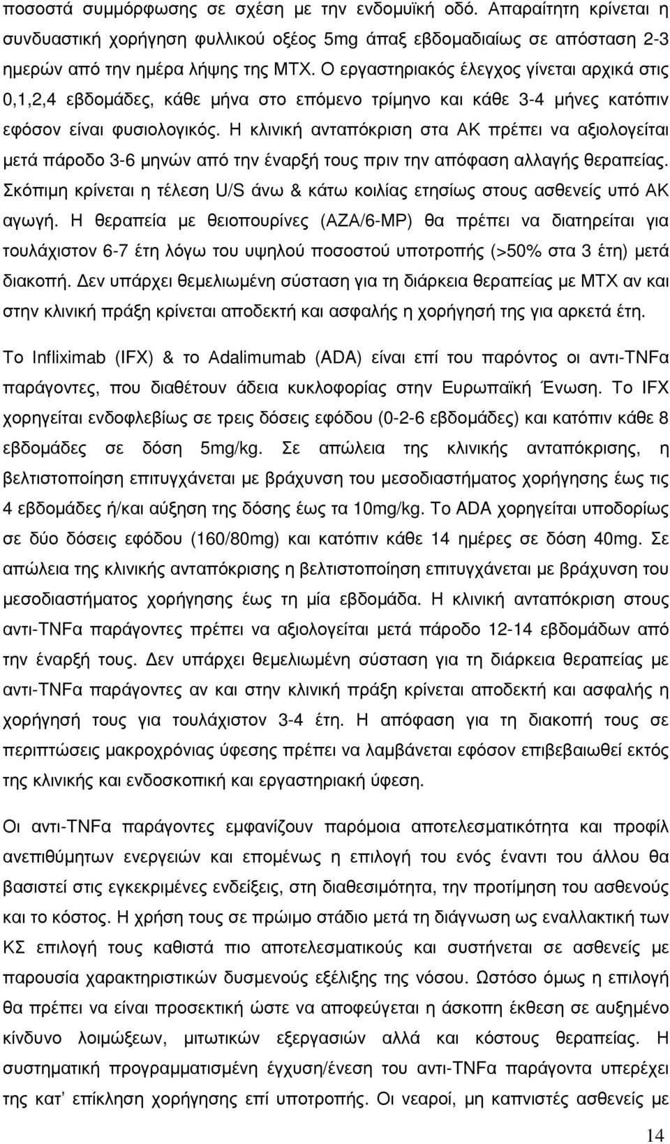 Η κλινική ανταπόκριση στα ΑΚ πρέπει να αξιολογείται µετά πάροδο 3-6 µηνών από την έναρξή τους πριν την απόφαση αλλαγής θεραπείας.