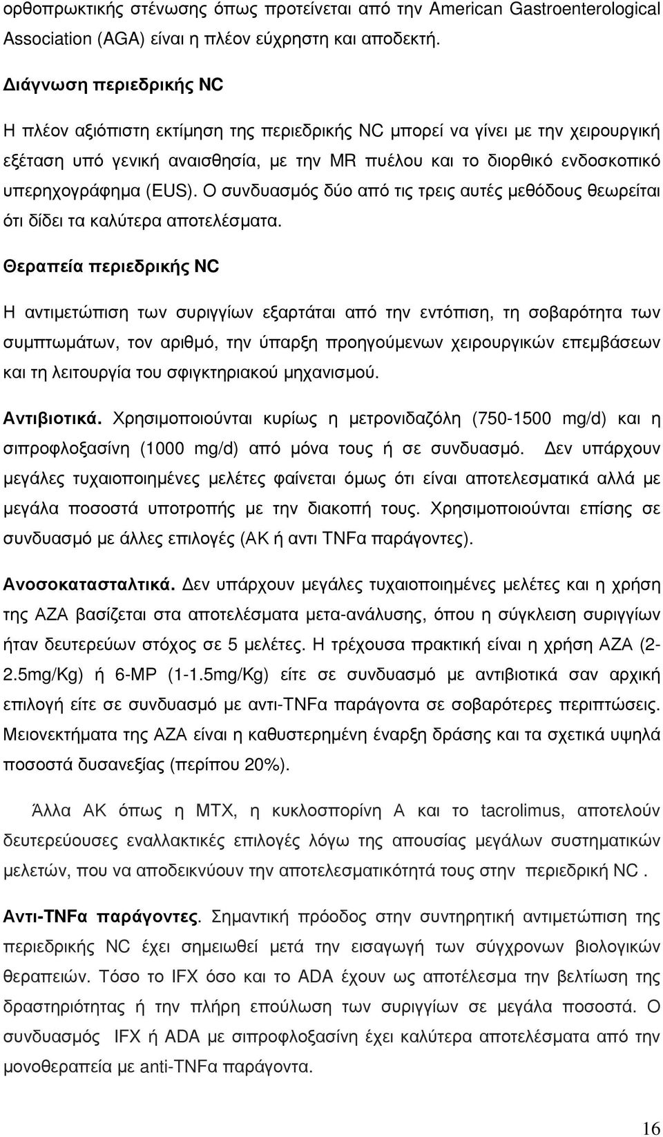 (EUS). Ο συνδυασµός δύο από τις τρεις αυτές µεθόδους θεωρείται ότι δίδει τα καλύτερα αποτελέσµατα.