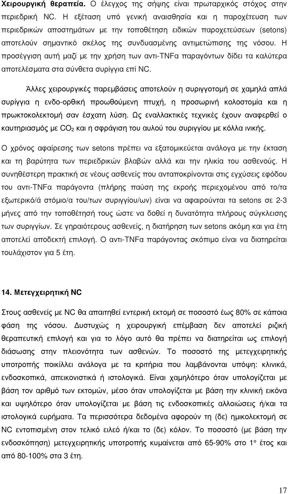 Η προσέγγιση αυτή µαζί µε την χρήση των αντι-tnfα παραγόντων δίδει τα καλύτερα αποτελέσµατα στα σύνθετα συρίγγια επί NC.