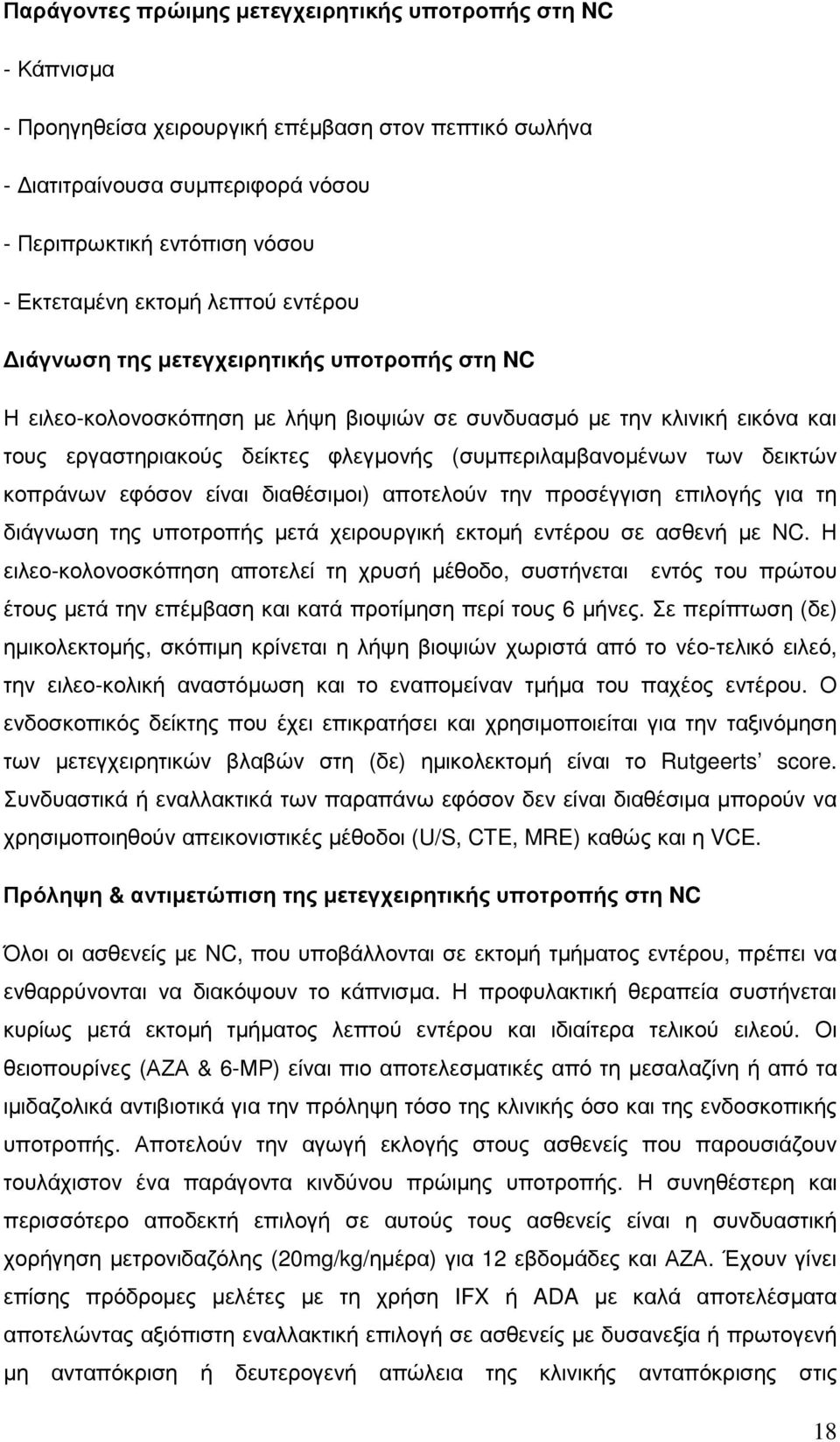 (συµπεριλαµβανοµένων των δεικτών κοπράνων εφόσον είναι διαθέσιµοι) αποτελούν την προσέγγιση επιλογής για τη διάγνωση της υποτροπής µετά χειρουργική εκτοµή εντέρου σε ασθενή µε NC.