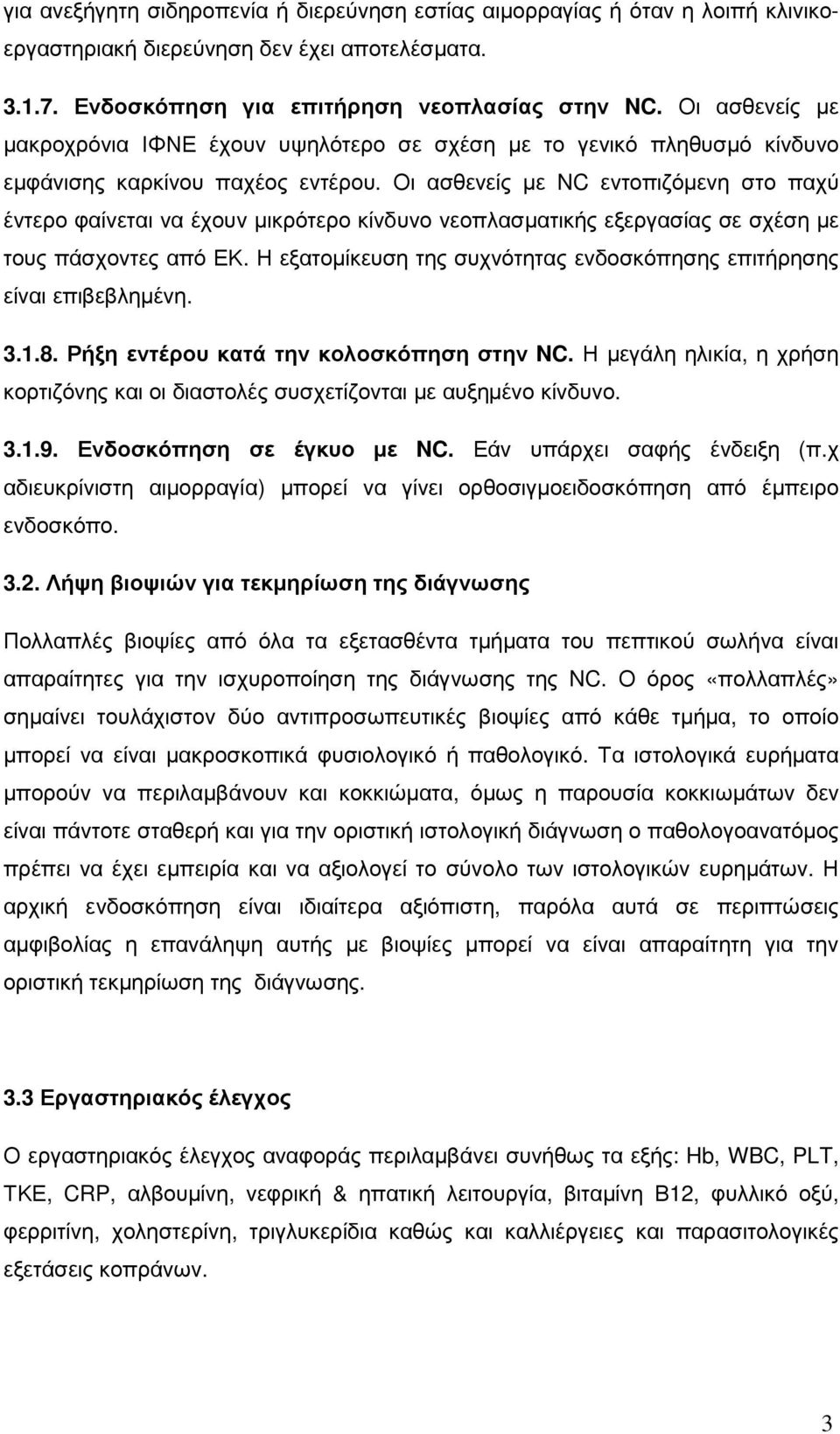 Οι ασθενείς µε NC εντοπιζόµενη στο παχύ έντερο φαίνεται να έχουν µικρότερο κίνδυνο νεοπλασµατικής εξεργασίας σε σχέση µε τους πάσχοντες από ΕΚ.