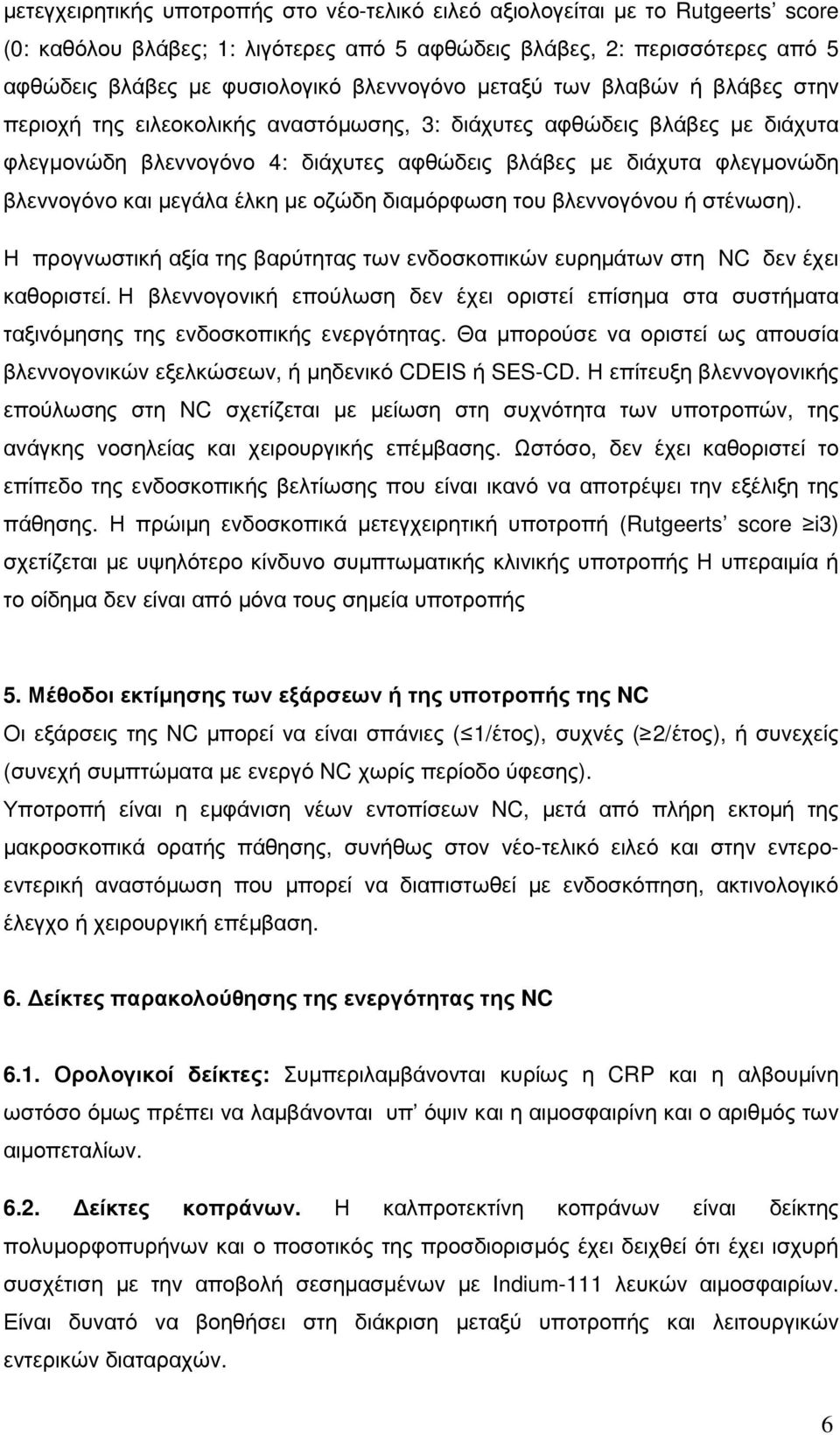 βλεννογόνο και µεγάλα έλκη µε οζώδη διαµόρφωση του βλεννογόνου ή στένωση). Η προγνωστική αξία της βαρύτητας των ενδοσκοπικών ευρηµάτων στη NC δεν έχει καθοριστεί.