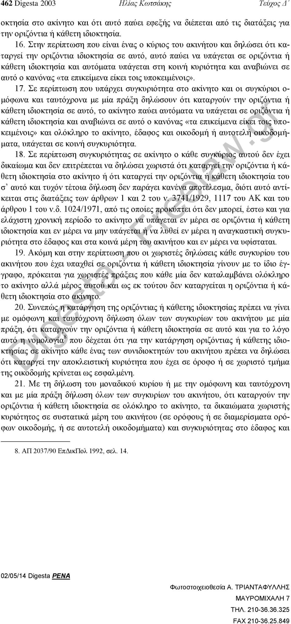 κυριότητα και αναβιώνει σε αυτό ο κανόνας «τα επικείμενα είκει τοις υποκειμένοις». 17.