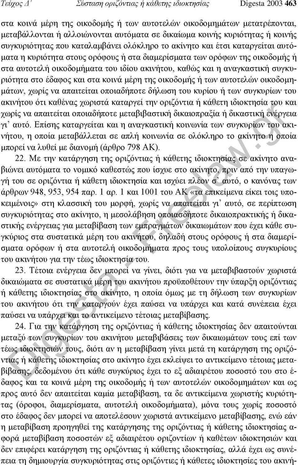 του ιδίου ακινήτου, καθώς και η αναγκαστική συγκυριότητα στο έδαφος και στα κοινά μέρη της οικοδομής ή των αυτοτελών οικοδομημάτων, χωρίς να απαιτείται οποιαδήποτε δήλωση του κυρίου ή των συγκυρίων