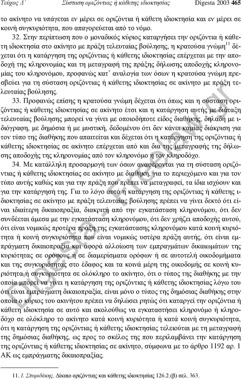 ιδιοκτησίας επέρχεται με την αποδοχή της κληρονομίας και τη μεταγραφή της πράξης δήλωσης αποδοχής κληρονομίας του κληρονόμου, προφανώς κατ αναλογία των όσων η κρατούσα γνώμη πρεσβεύει για τη σύσταση