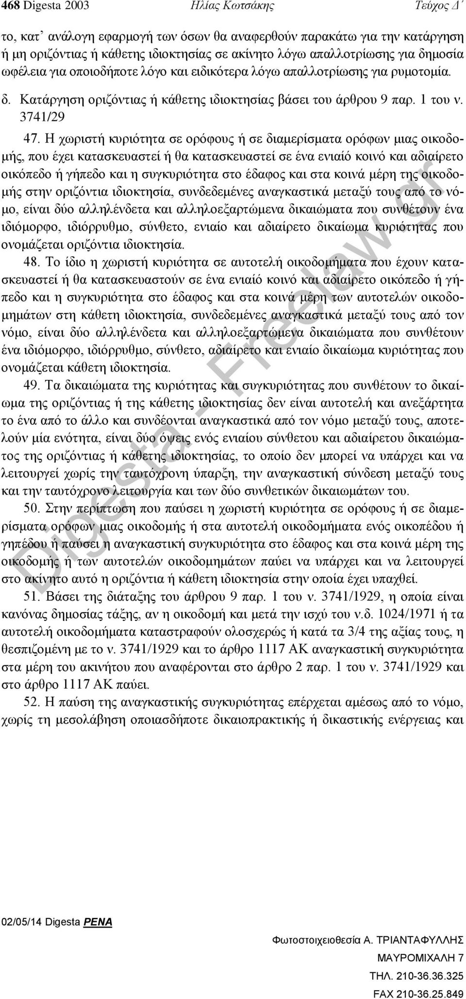 Η χωριστή κυριότητα σε ορόφους ή σε διαμερίσματα ορόφων μιας οικοδομής, που έχει κατασκευαστεί ή θα κατασκευαστεί σε ένα ενιαίό κοινό και αδιαίρετο οικόπεδο ή γήπεδο και η συγκυριότητα στο έδαφος και