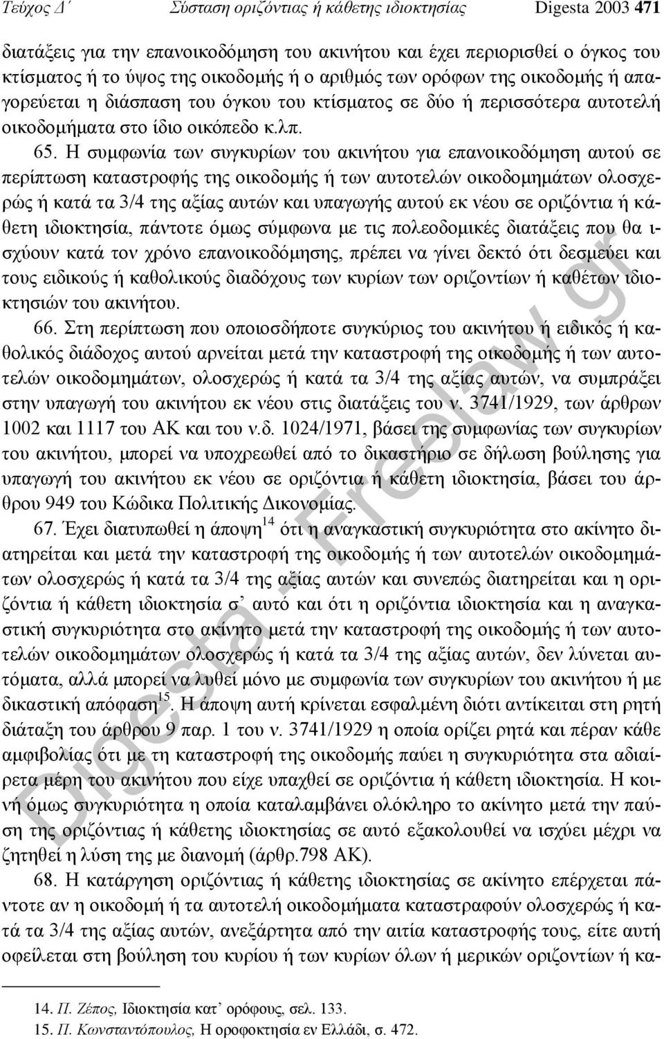 Η συμφωνία των συγκυρίων του ακινήτου για επανοικοδόμηση αυτού σε περίπτωση καταστροφής της οικοδομής ή των αυτοτελών οικοδομημάτων ολοσχερώς ή κατά τα 3/4 της αξίας αυτών και υπαγωγής αυτού εκ νέου