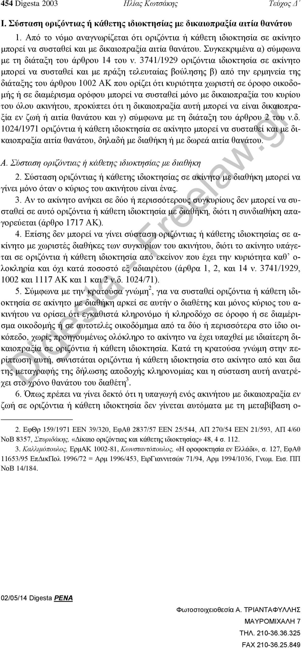 3741/1929 οριζόντια ιδιοκτησία σε ακίνητο μπορεί να συσταθεί και με πράξη τελευταίας βούλησης β) από την ερμηνεία της διάταξης του άρθρου 1002 ΑΚ που ορίζει ότι κυριότητα χωριστή σε όροφο οικοδομής ή