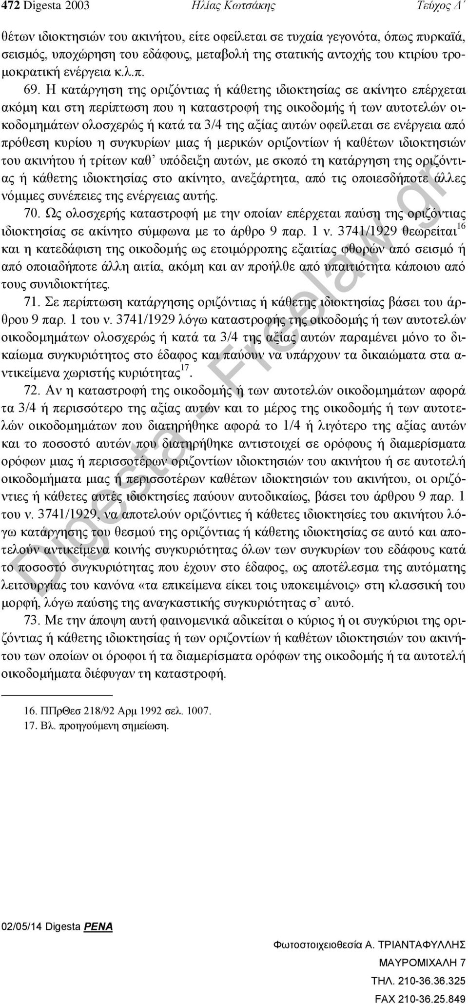 Η κατάργηση της οριζόντιας ή κάθετης ιδιοκτησίας σε ακίνητο επέρχεται ακόμη και στη περίπτωση που η καταστροφή της οικοδομής ή των αυτοτελών οικοδομημάτων ολοσχερώς ή κατά τα 3/4 της αξίας αυτών