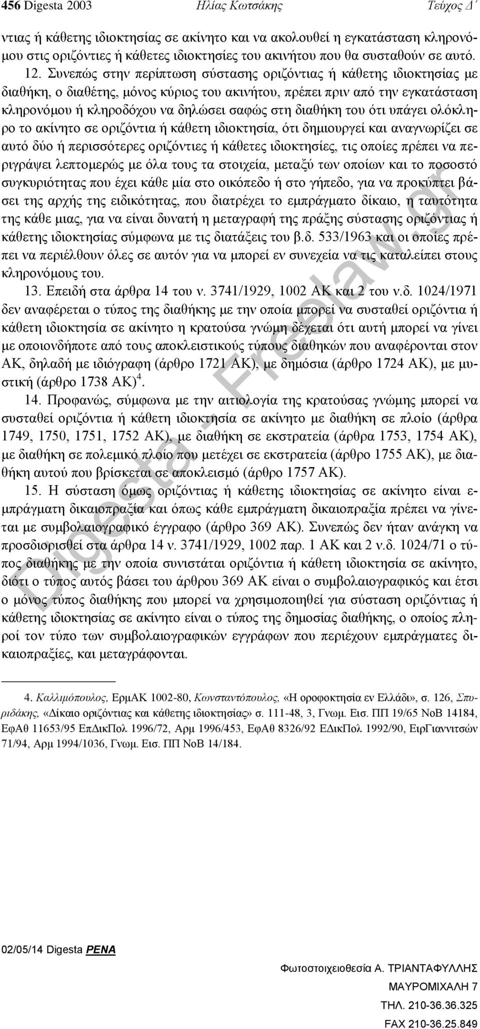 διαθήκη του ότι υπάγει ολόκληρο το ακίνητο σε οριζόντια ή κάθετη ιδιοκτησία, ότι δημιουργεί και αναγνωρίζει σε αυτό δύο ή περισσότερες οριζόντιες ή κάθετες ιδιοκτησίες, τις οποίες πρέπει να