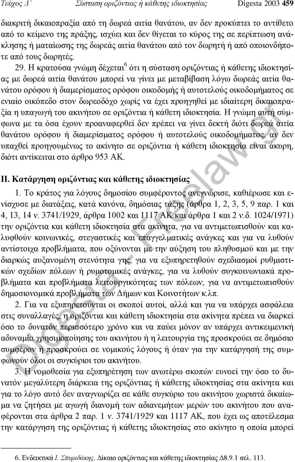 Η κρατούσα γνώμη δέχεται 6 ότι η σύσταση οριζόντιας ή κάθετης ιδιοκτησίας με δωρεά αιτία θανάτου μπορεί να γίνει με μεταβίβαση λόγω δωρεάς αιτία θανάτου ορόφου ή διαμερίσματος ορόφου οικοδομής ή