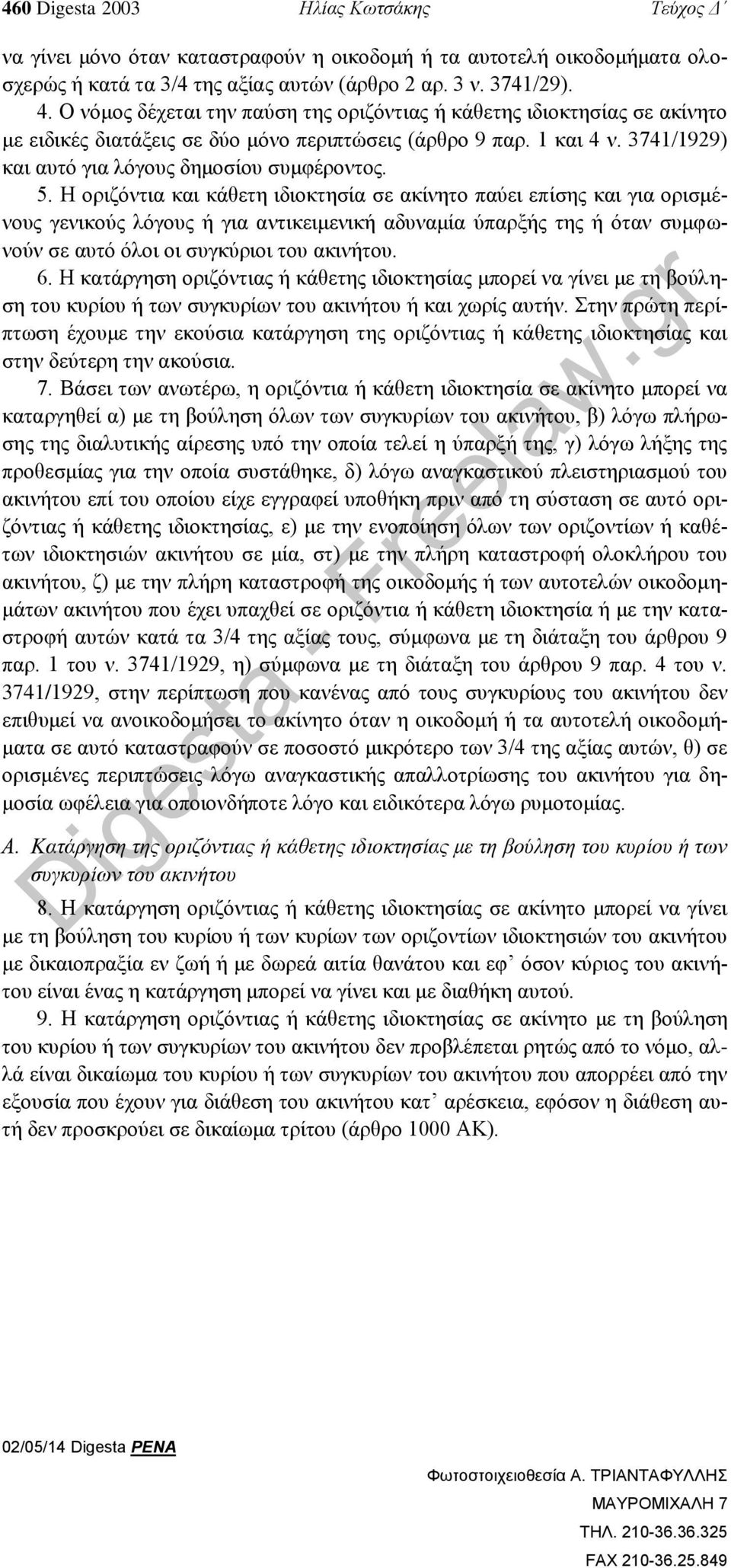 Η οριζόντια και κάθετη ιδιοκτησία σε ακίνητο παύει επίσης και για ορισμένους γενικούς λόγους ή για αντικειμενική αδυναμία ύπαρξής της ή όταν συμφωνούν σε αυτό όλοι οι συγκύριοι του ακινήτου. 6.