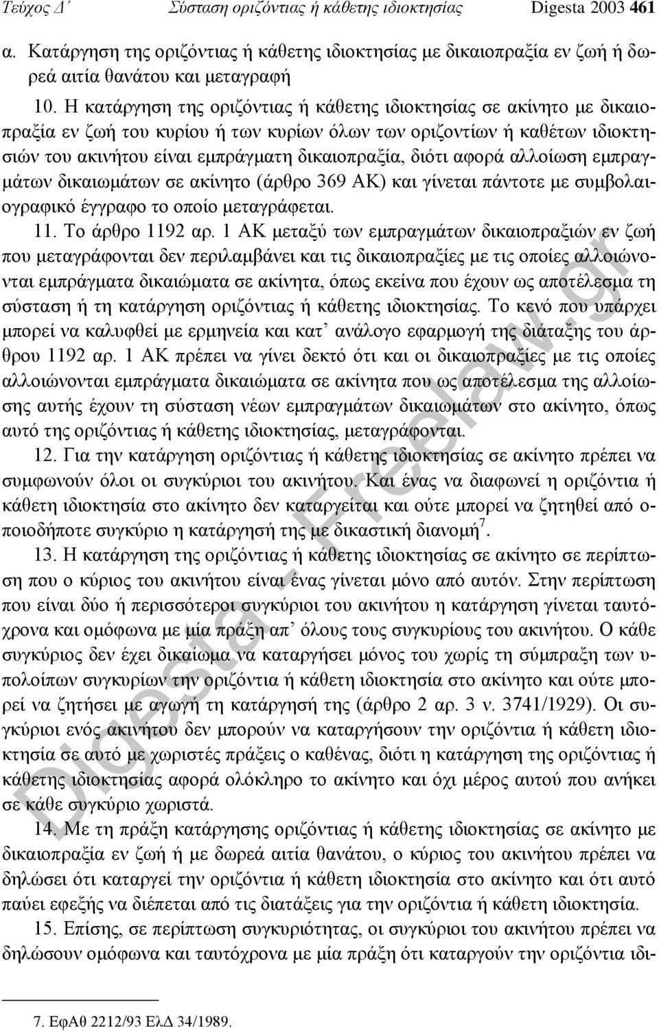 αφορά αλλοίωση εμπραγμάτων δικαιωμάτων σε ακίνητο (άρθρο 369 ΑΚ) και γίνεται πάντοτε με συμβολαιογραφικό έγγραφο το οποίο μεταγράφεται. 11. Το άρθρο 1192 αρ.