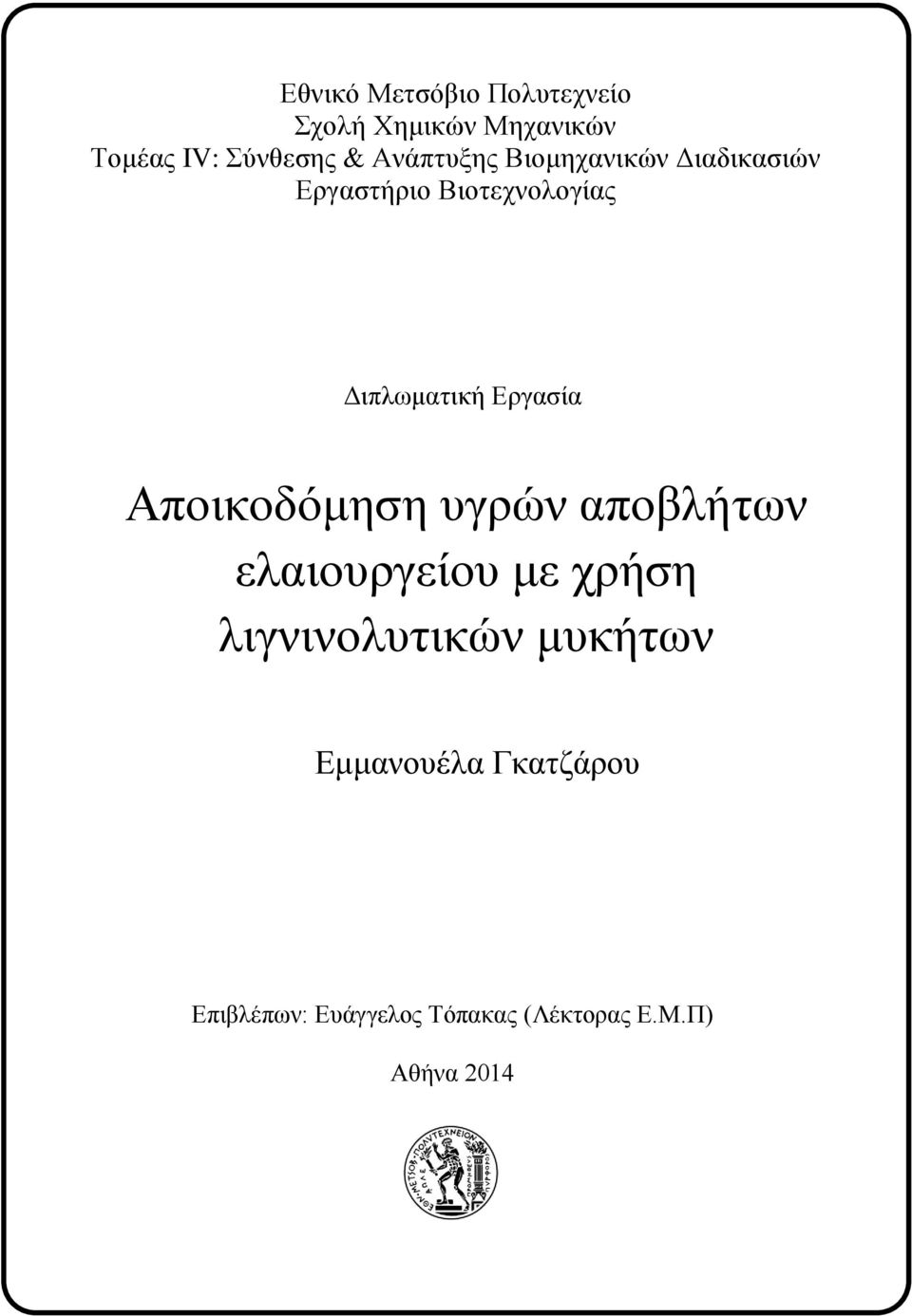 Εργασία Αποικοδόμηση υγρών αποβλήτων ελαιουργείου με χρήση λιγνινολυτικών