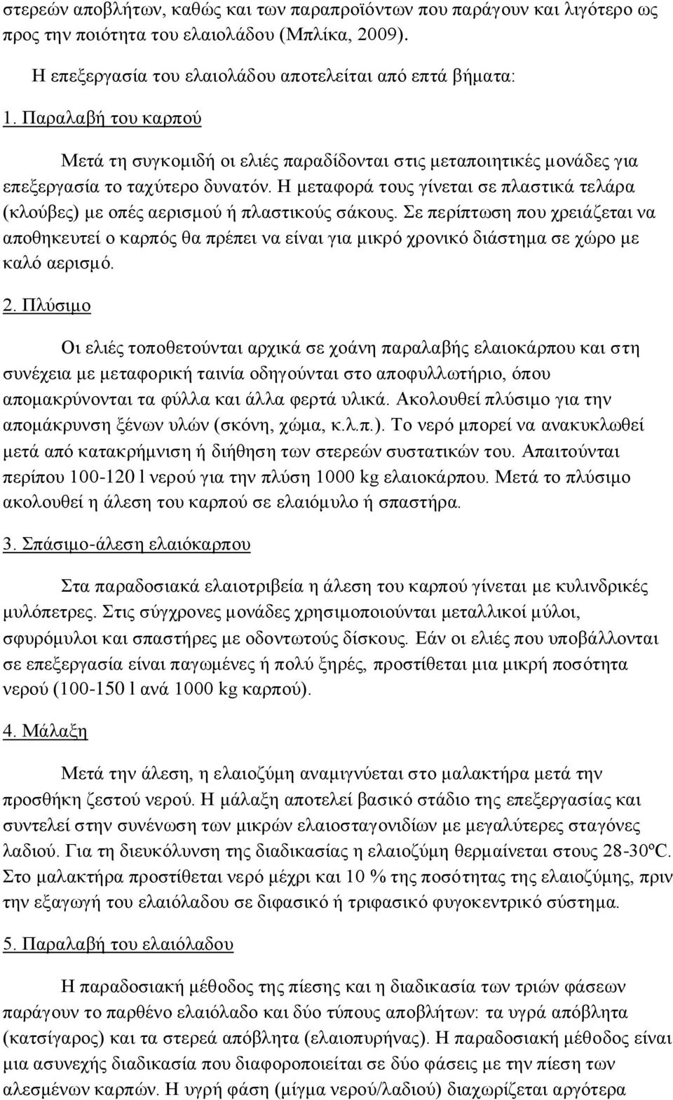 Η μεταφορά τους γίνεται σε πλαστικά τελάρα (κλούβες) με οπές αερισμού ή πλαστικούς σάκους.