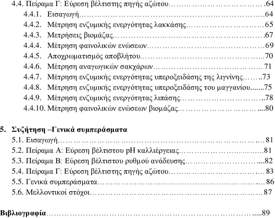 Μέτρηση ενζυμικής ενεργότητας λιπάσης...78 4.4.10. Μέτρηση φαινολικών ενώσεων βιομάζας...80 5. Συζήτηση Γενικά συμπεράσματα 5.1. Εισαγωγή. 81 5.2. Πείραμα Α: Εύρεση βέλτιστου ph καλλιέργειας.