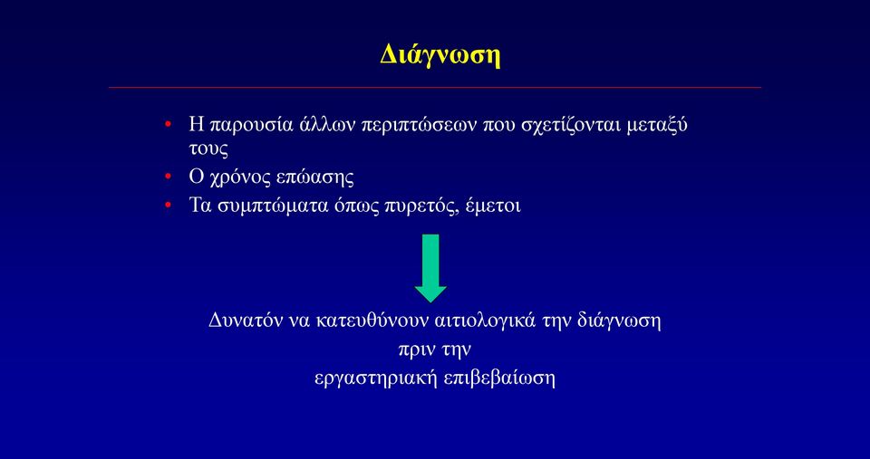 συμπτώματα όπως πυρετός, έμετοι Δυνατόν να