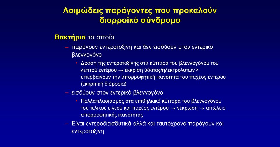 ικανότητα του παχέος εντέρου (εκκριτική διάρροια) εισδύουν στον εντερικό βλεννογόνο Πολλαπλασιασμός στα επιθηλιακά κύτταρα του βλεννογόνου