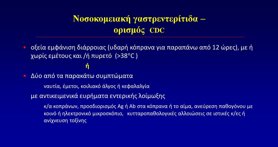 κεφαλαλγία με αντικειμενικά ευρήματα εντερικής λοίμωξης κ/α κοπράνων, προσδιορισμός Ag ή Ab στα κόπρανα ή το