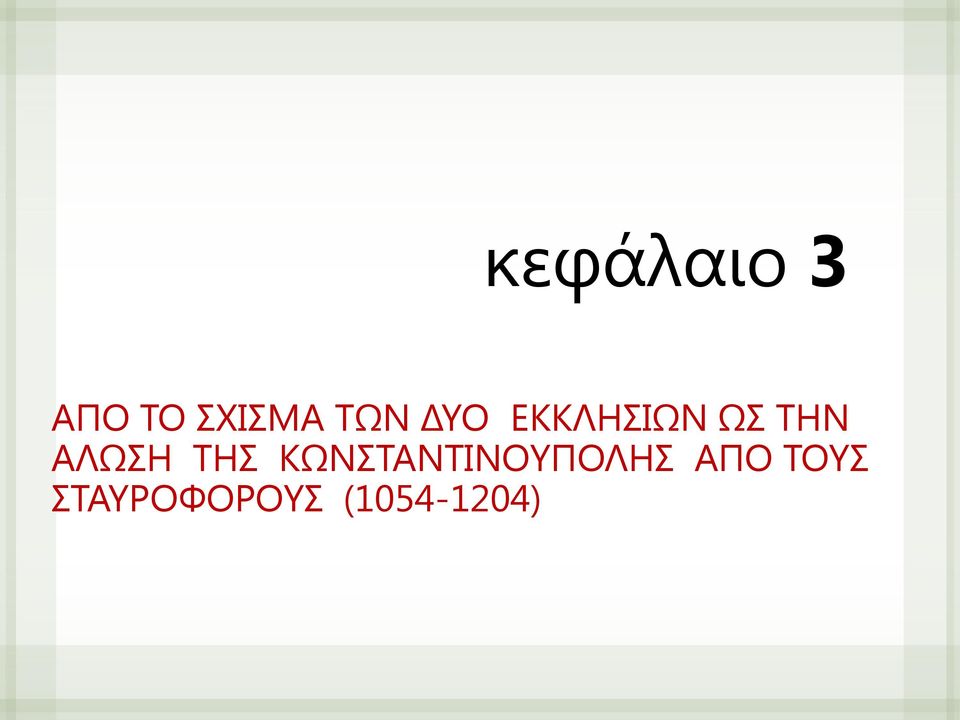 ΑΛΩΣΗ ΤΗΣ ΚΩΝΣΤΑΝΤΙΝΟΥΠΟΛΗΣ