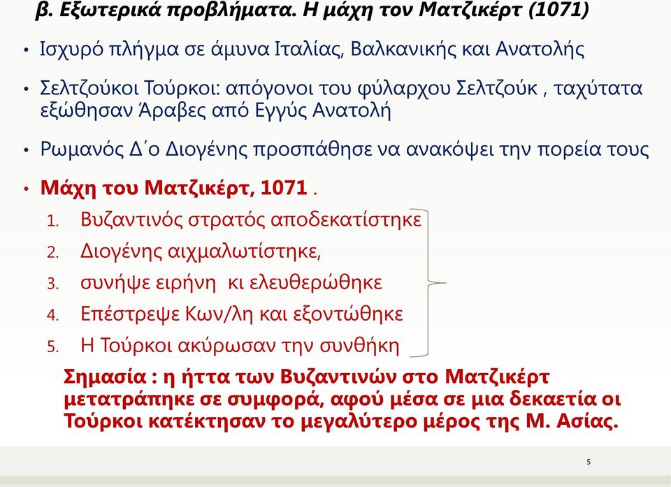 εξώθησαν Άραβες από Εγγύς Ανατολή Ρωμανός Δ ο Διογένης προσπάθησε να ανακόψει την πορεία τους Μάχη του Ματζικέρτ, 1071. 1. Βυζαντινός στρατός αποδεκατίστηκε 2.