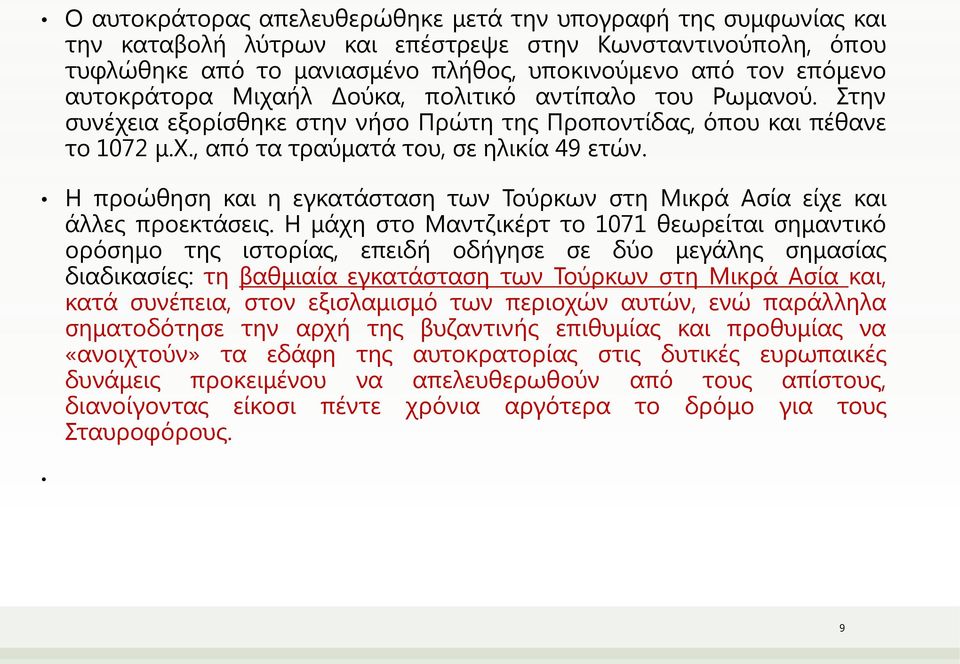 Η προώθηση και η εγκατάσταση των Τούρκων στη Μικρά Ασία είχε και άλλες προεκτάσεις.