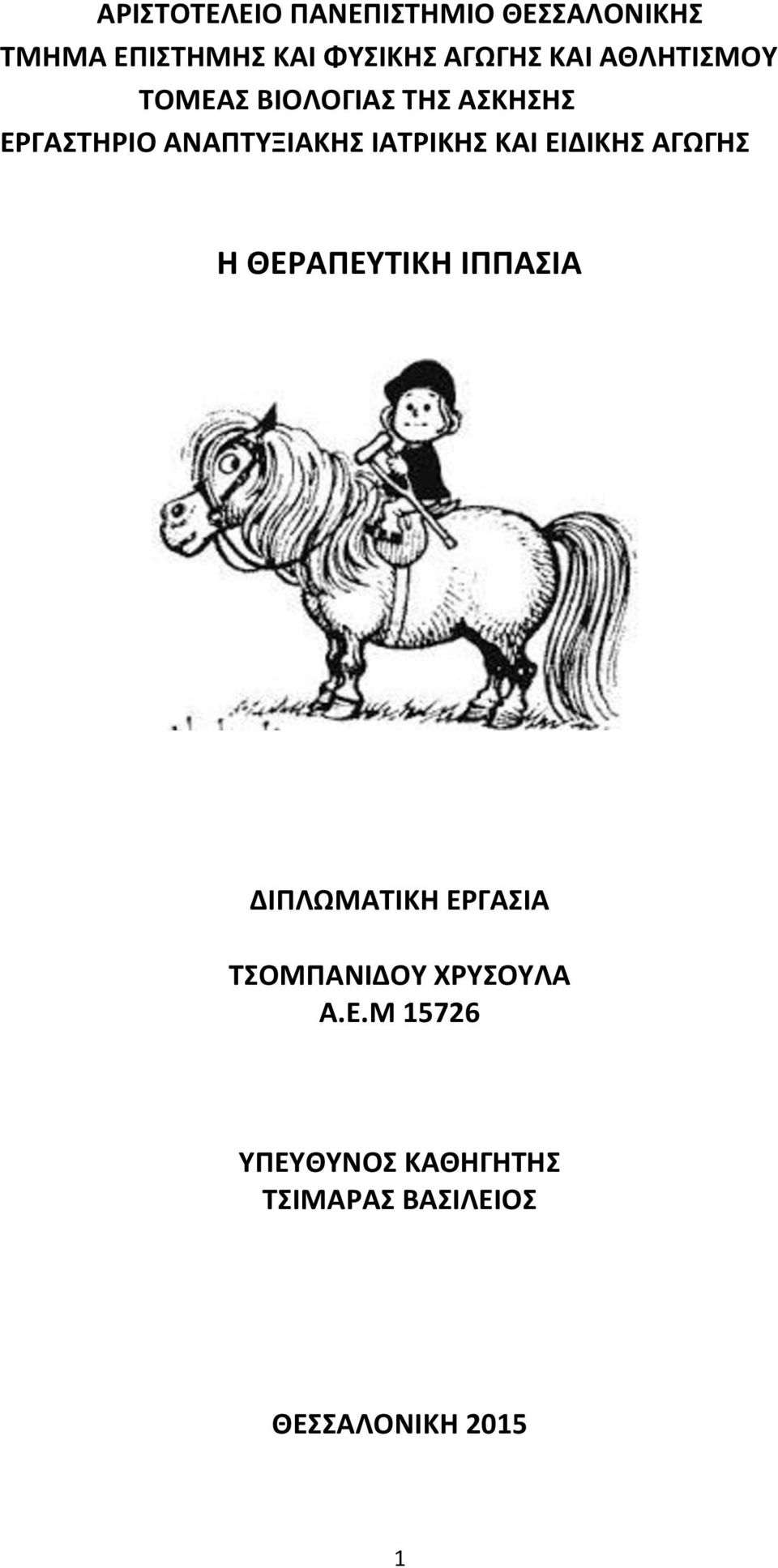 ΙΑΤΡΙΚΗΣ ΚΑΙ ΕΙΔΙΚΗΣ ΑΓΩΓΗΣ Η ΘΕΡΑΠΕΥΤΙΚΗ ΙΠΠΑΣΙΑ ΔΙΠΛΩΜΑΤΙΚΗ ΕΡΓΑΣΙΑ