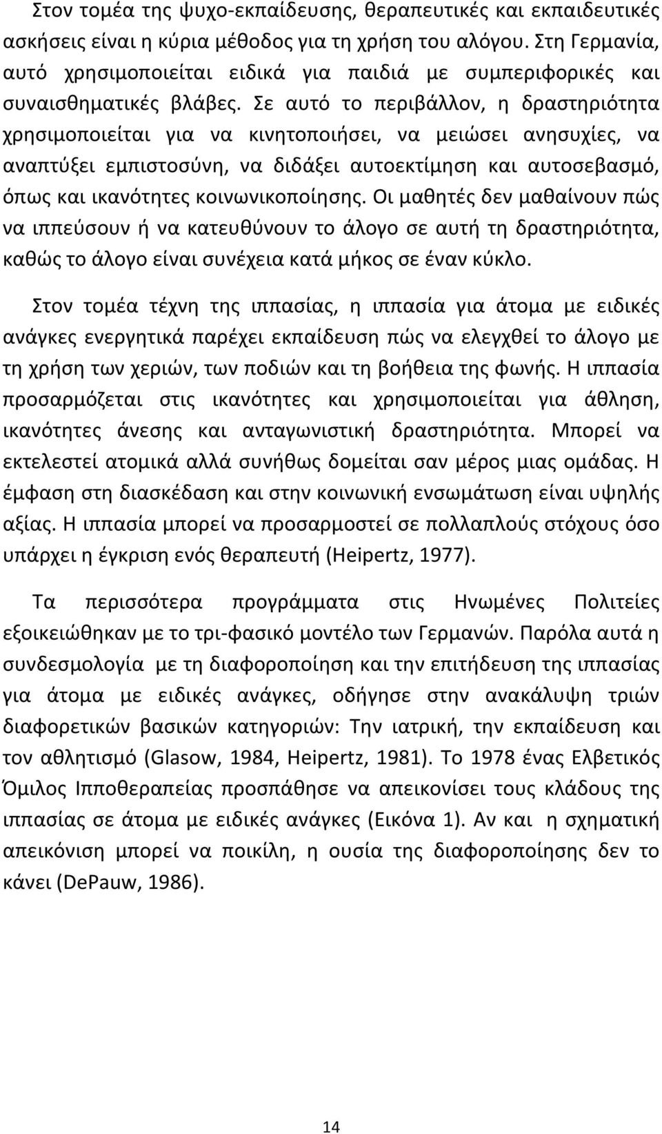 Σε αυτό το περιβάλλον, η δραστηριότητα χρησιμοποιείται για να κινητοποιήσει, να μειώσει ανησυχίες, να αναπτύξει εμπιστοσύνη, να διδάξει αυτοεκτίμηση και αυτοσεβασμό, όπως και ικανότητες