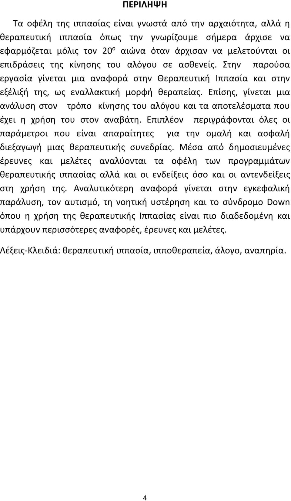 Επίσης, γίνεται μια ανάλυση στον τρόπο κίνησης του αλόγου και τα αποτελέσματα που έχει η χρήση του στον αναβάτη.