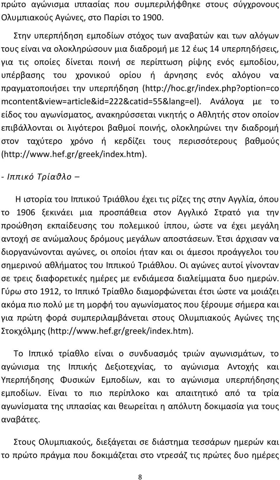 του χρονικού ορίου ή άρνησης ενός αλόγου να πραγματοποιήσει την υπερπήδηση (http://hoc.gr/index.php?option=co mcontent&view=article&id=222&catid=55&lang=el).