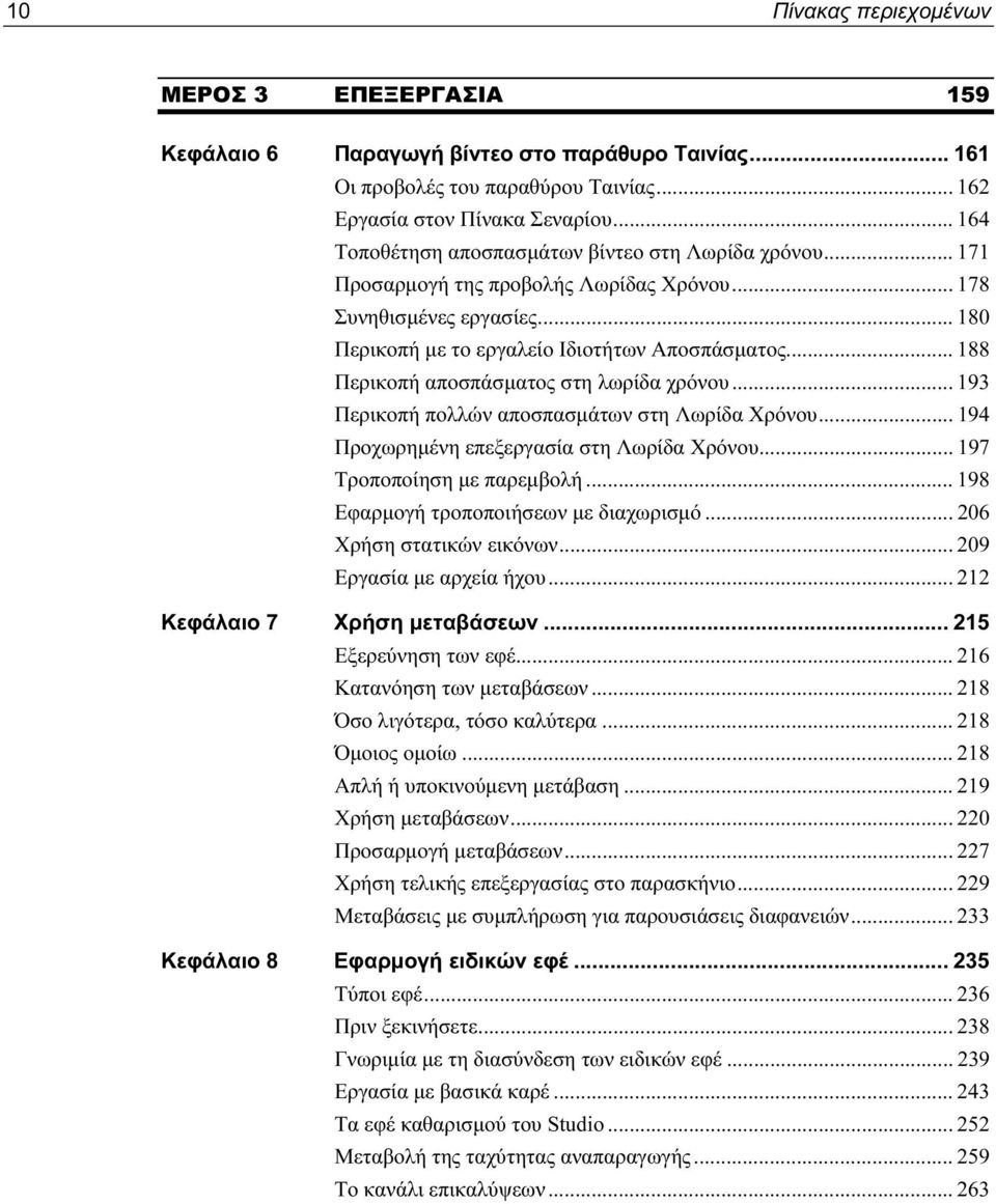 .. 188 Περικοπή αποσπάσματος στη λωρίδα χρόνου... 193 Περικοπή πολλών αποσπασμάτων στη Λωρίδα Χρόνου... 194 Προχωρημένη επεξεργασία στη Λωρίδα Χρόνου... 197 Τροποποίηση με παρεμβολή.