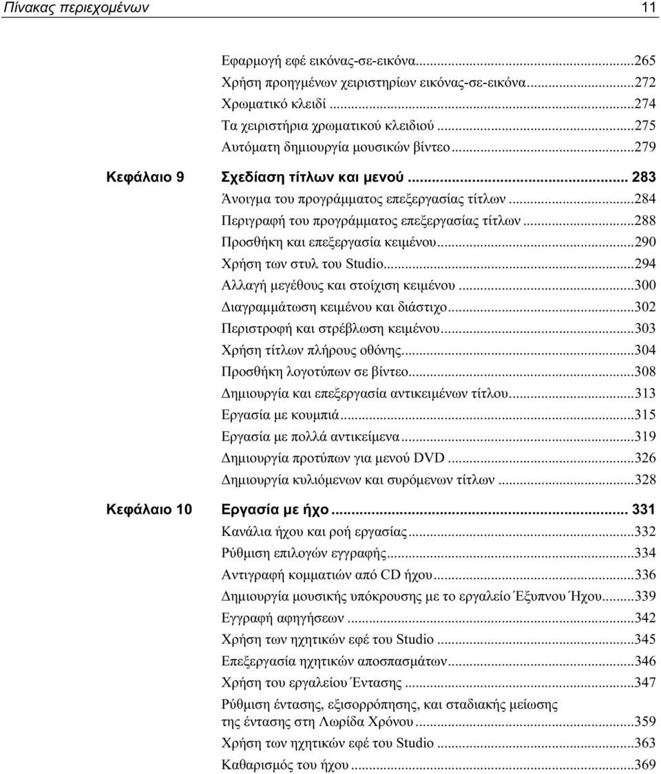 ..288 Προσθήκη και επεξεργασία κειμένου...290 Χρήση των στυλ του Studio...294 Αλλαγή μεγέθους και στοίχιση κειμένου...300 Διαγραμμάτωση κειμένου και διάστιχο...302 Περιστροφή και στρέβλωση κειμένου.