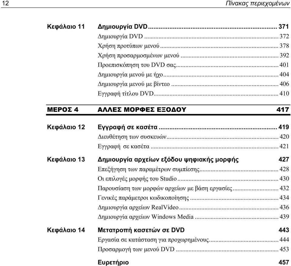 .. 421 Κεφάλαιο 13 Δημιουργία αρχείων εξόδου ψηφιακής μορφής 427 Επεξήγηση των παραμέτρων συμπίεσης... 428 Οι επιλογές μορφής του Studio... 430 Παρουσίαση των μορφών αρχείων με βάση εργασίες.