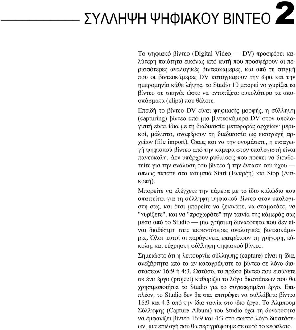 Επειδή το βίντεο DV είναι ψηφιακής μορφής, η σύλληψη (capturing) βίντεο από μια βιντεοκάμερα DV στον υπολογιστή είναι ίδια με τη διαδικασία μεταφοράς αρχείων.