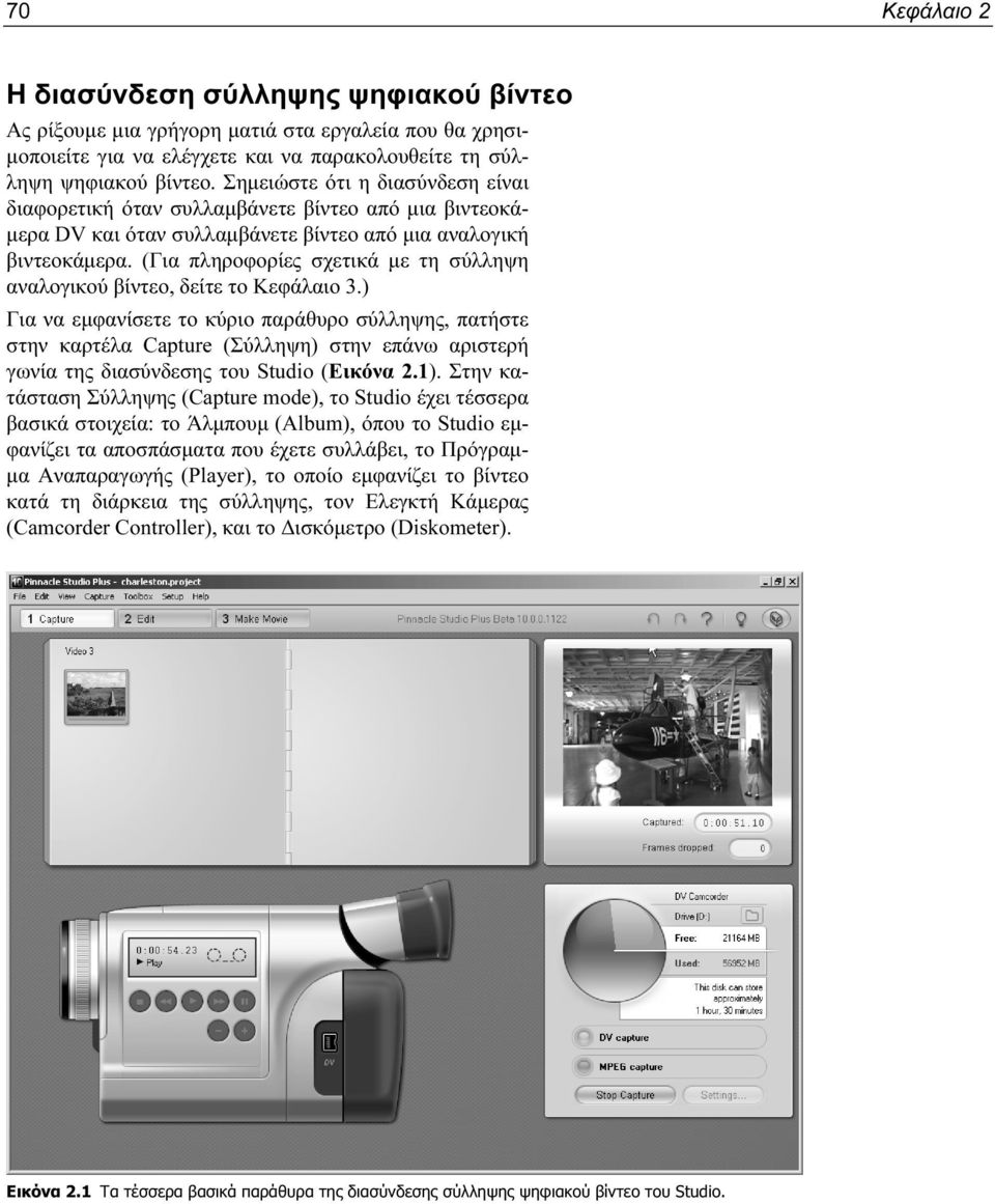 (Για πληροφορίες σχετικά με τη σύλληψη αναλογικού βίντεο, δείτε το Κεφάλαιο 3.