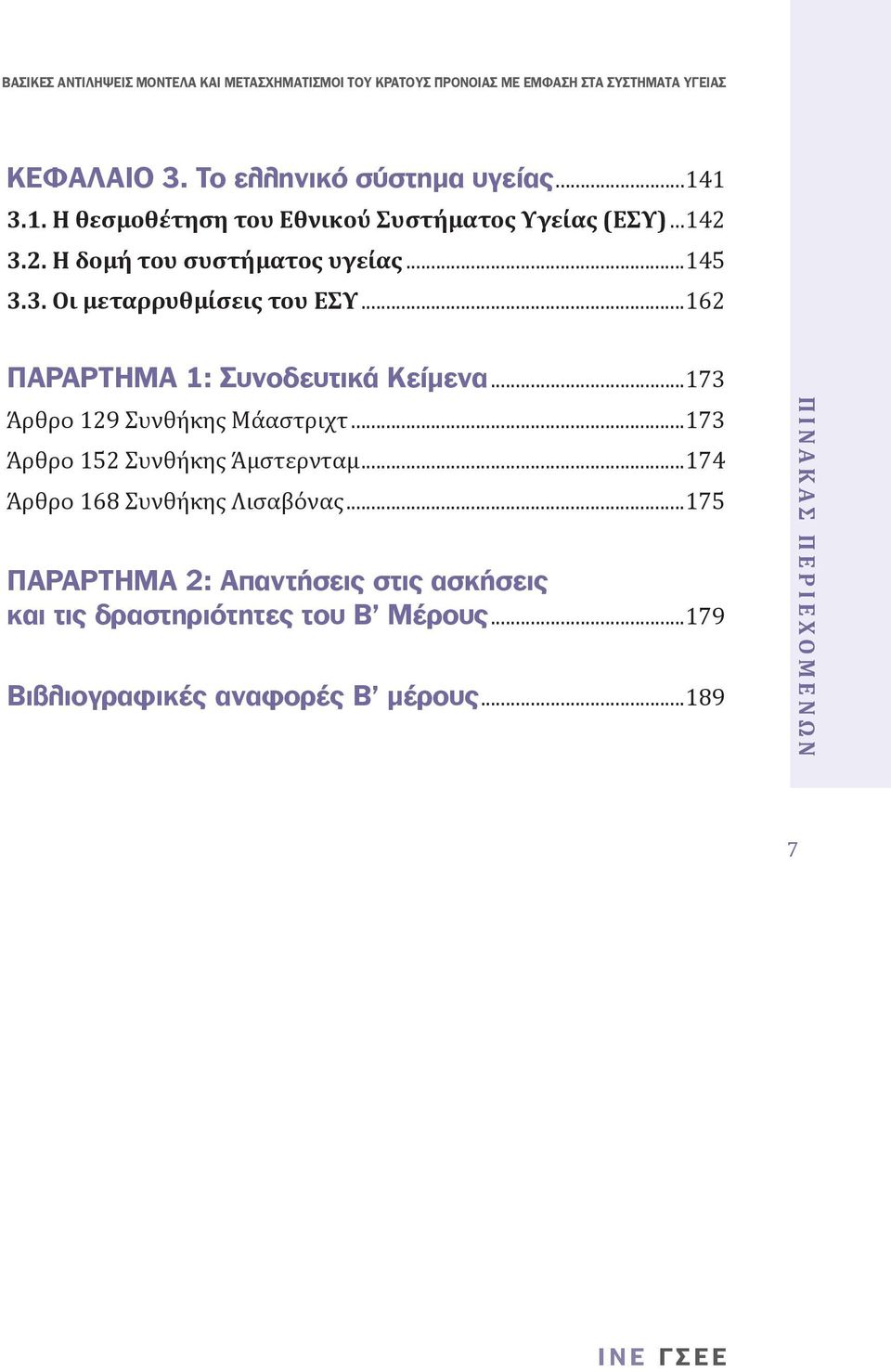 ..173 Άρθρο 129 Συνθήκης Μάαστριχτ...173 Άρθρο 152 Συνθήκης Άμστερνταμ...174 Άρθρο 168 Συνθήκης Λισαβόνας.