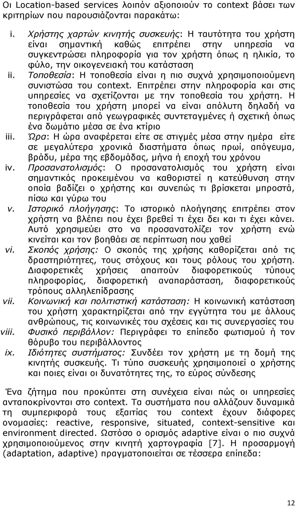 ii. Τοποθεσία: Η τοποθεσία είναι η πιο συχνά χρησιμοποιούμενη συνιστώσα του context. Επιτρέπει στην πληροφορία και στις υπηρεσίες να σχετίζονται με την τοποθεσία του χρήστη.