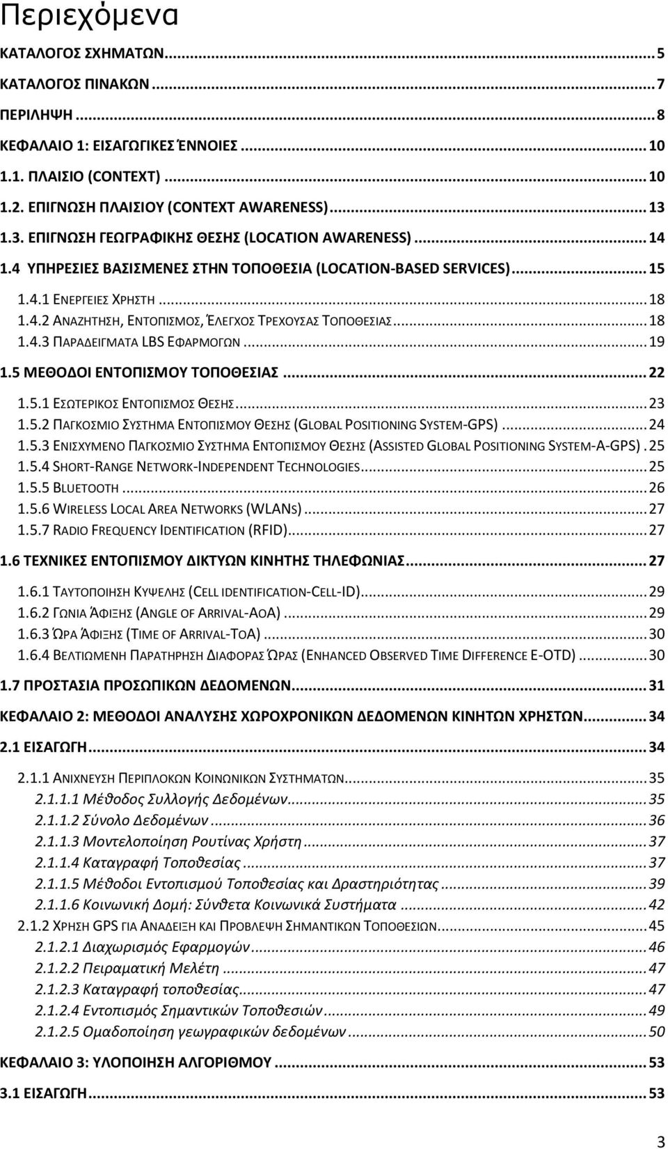 .. 18 1.4.3 ΠΑΡΑΔΕΙΓΜΑΤΑ LBS ΕΦΑΡΜΟΓΩΝ... 19 1.5 ΜΕΘΟΔΟΙ ΕΝΤΟΠΙΣΜΟΥ ΤΟΠΟΘΕΣΙΑΣ... 22 1.5.1 ΕΣΩΤΕΡΙΚΟΣ ΕΝΤΟΠΙΣΜΟΣ ΘΕΣΗΣ... 23 1.5.2 ΠΑΓΚΟΣΜΙΟ ΣΥΣΤΗΜΑ ΕΝΤΟΠΙΣΜΟΥ ΘΕΣΗΣ (GLOBAL POSITIONING SYSTEM-GPS).