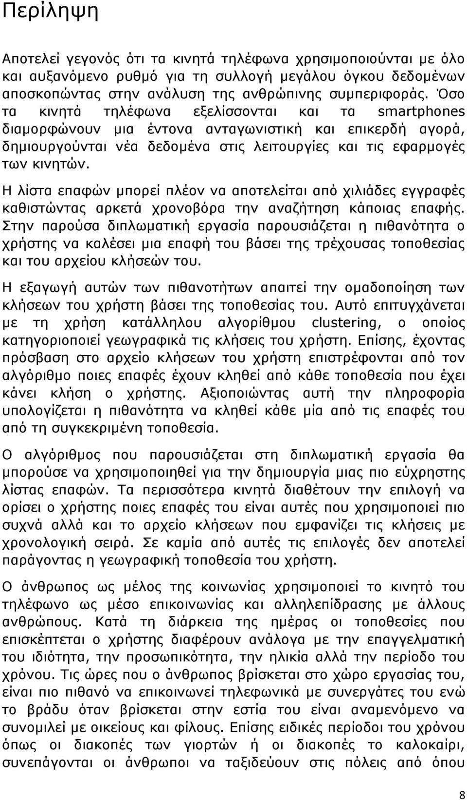 Η λίστα επαφών μπορεί πλέον να αποτελείται από χιλιάδες εγγραφές καθιστώντας αρκετά χρονοβόρα την αναζήτηση κάποιας επαφής.