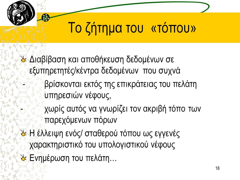 - χωρίς αυτός να γνωρίζει τον ακριβή τόπο των παρεχόμενων πόρων Η έλλειψη ενός/