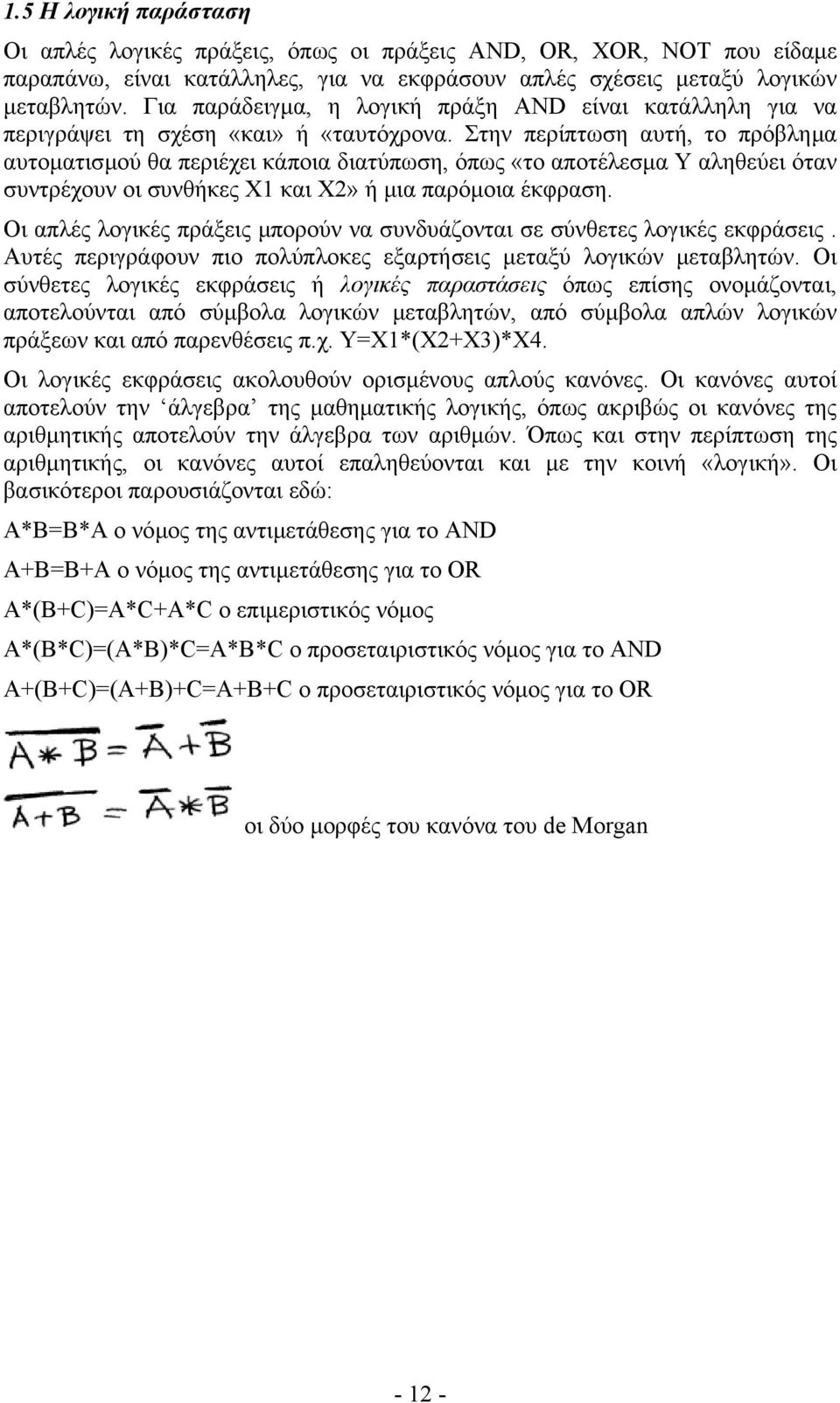 Στην περίπτωση αυτή, το πρόβληµα αυτοµατισµού θα περιέχει κάποια διατύπωση, όπως «το αποτέλεσµα Υ αληθεύει όταν συντρέχουν οι συνθήκες Χ1 και Χ2» ή µια παρόµοια έκφραση.