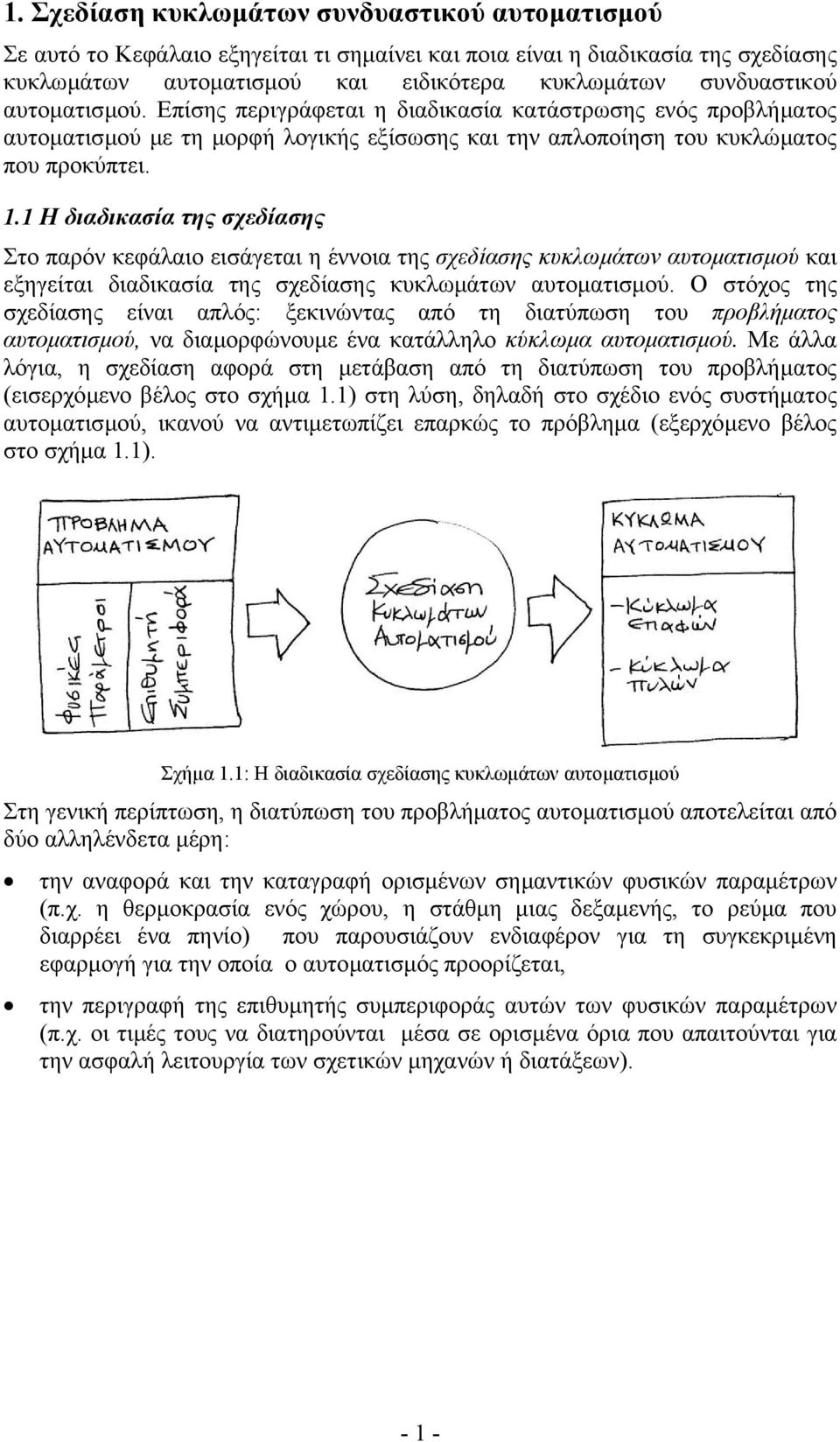 1 Η διαδικασία της σχεδίασης Στο παρόν κεφάλαιο εισάγεται η έννοια της σχεδίασης κυκλωµάτων αυτοµατισµού και εξηγείται διαδικασία της σχεδίασης κυκλωµάτων αυτοµατισµού.