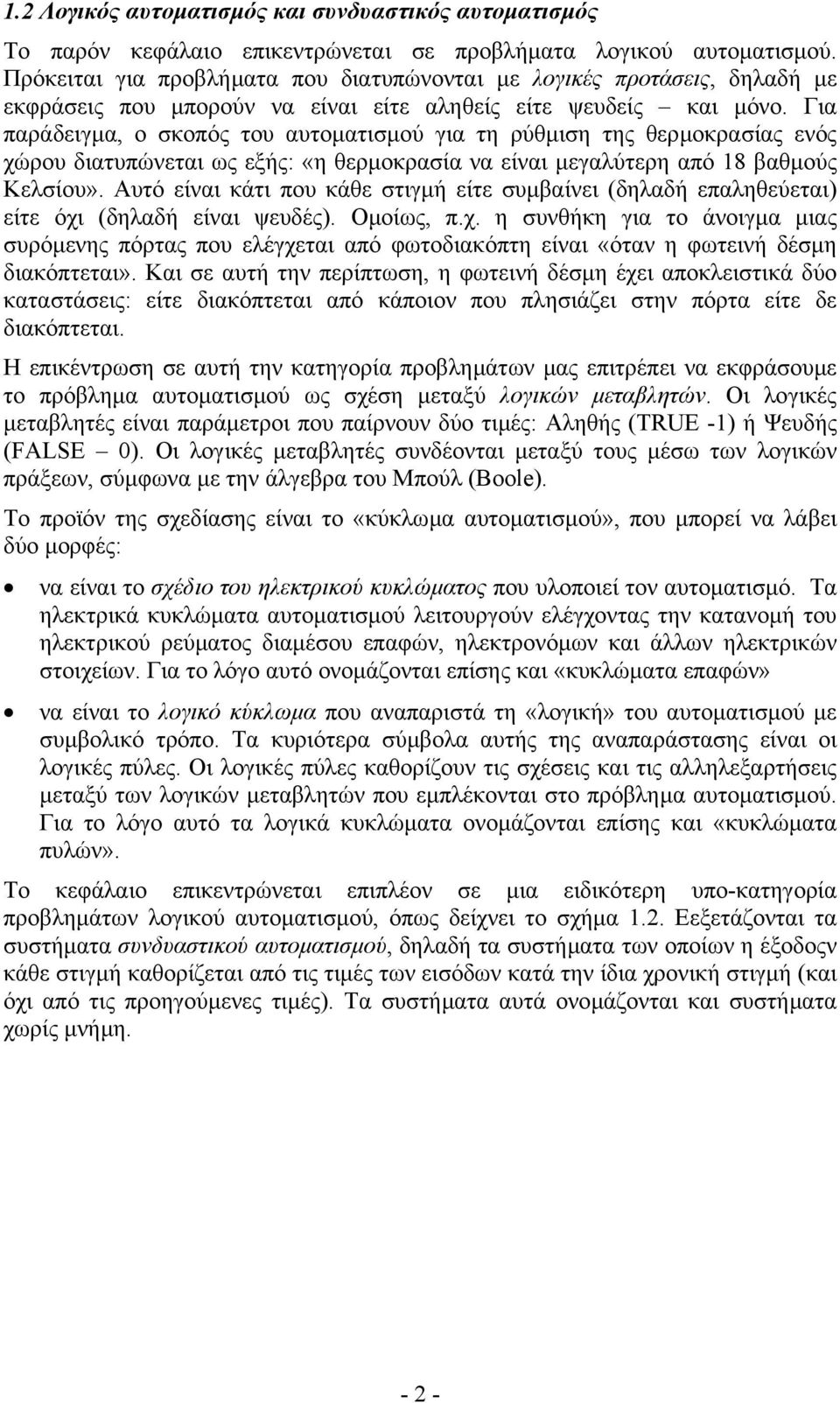 Για παράδειγµα, ο σκοπός του αυτοµατισµού για τη ρύθµιση της θερµοκρασίας ενός χώρου διατυπώνεται ως εξής: «η θερµοκρασία να είναι µεγαλύτερη από 18 βαθµούς Κελσίου».