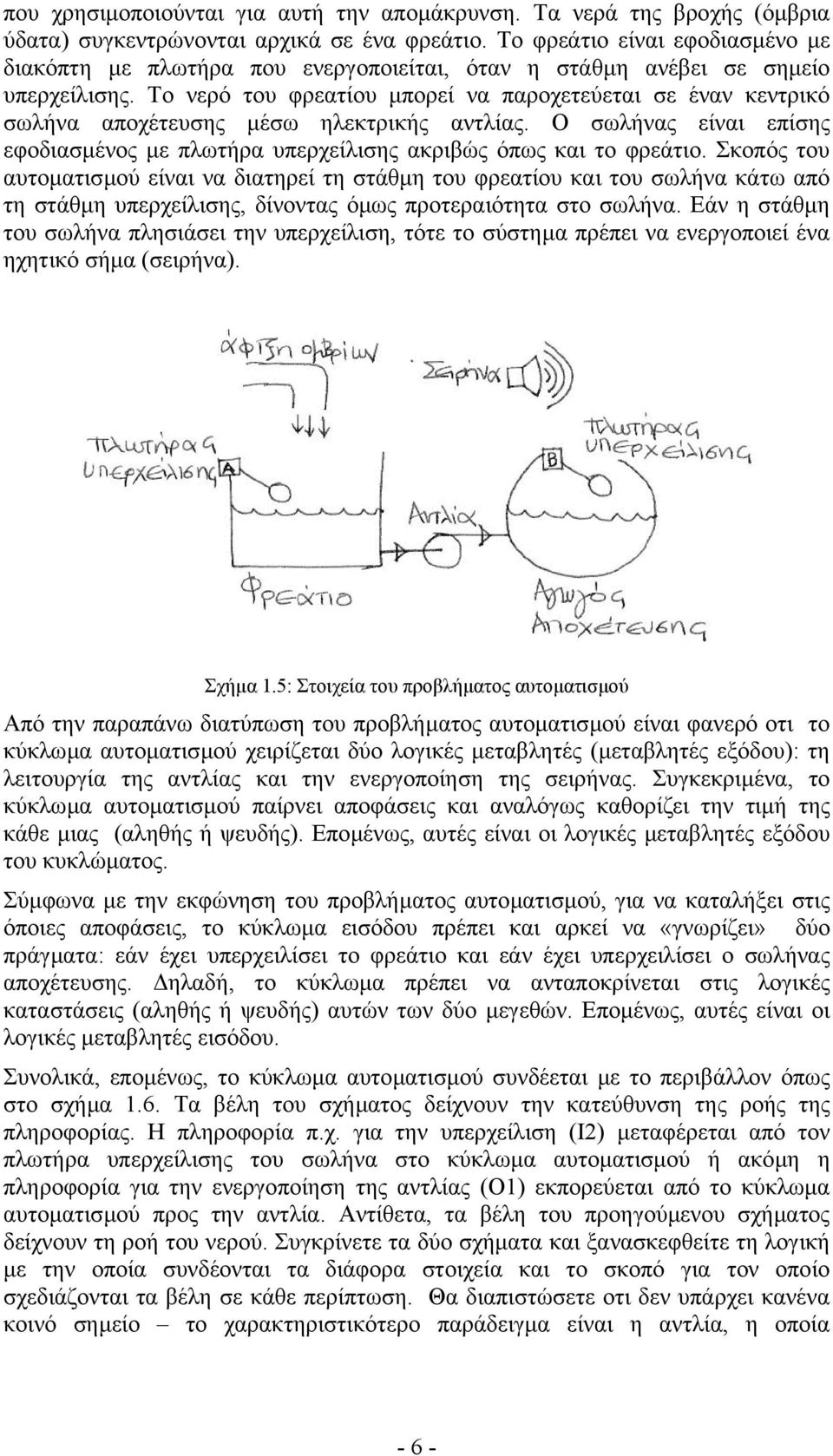 Το νερό του φρεατίου µπορεί να παροχετεύεται σε έναν κεντρικό σωλήνα αποχέτευσης µέσω ηλεκτρικής αντλίας. Ο σωλήνας είναι επίσης εφοδιασµένος µε πλωτήρα υπερχείλισης ακριβώς όπως και το φρεάτιο.