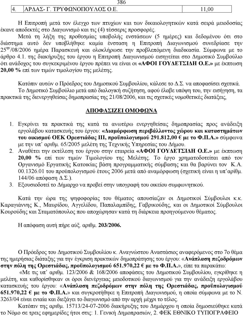 ολοκλήρωσε την προβλεπόμενη διαδικασία. Σύμφωνα με το άρθρο 4.1.