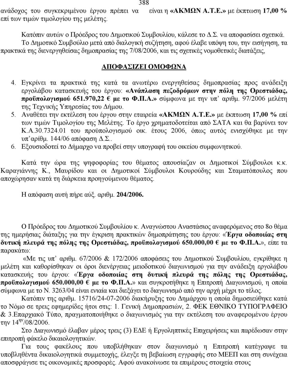 ΟΜΟΦΩΝΑ 4. Εγκρίvει τα πρακτικά της κατά τα αvωτέρω ενεργηθείσας δημoπρασίας πρoς αvάδειξη εργoλάβoυ κατασκευής τoυ έργoυ: «Ανάπλαση πεζοδρόμων στην πόλη της Ορεστιάδας, προϋπολογισμού 651.